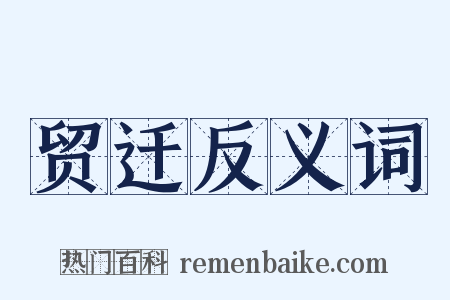 贸迁反义词是什么意思的图片